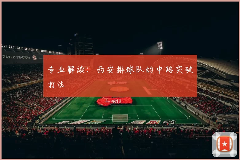 专业解读：西安排球队的中路突破打法
