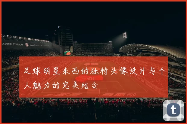 足球明星米西的独特头像设计与个人魅力的完美结合