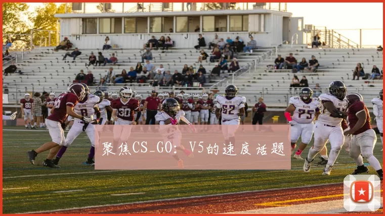 聚焦CS_GO：V5的速度话题