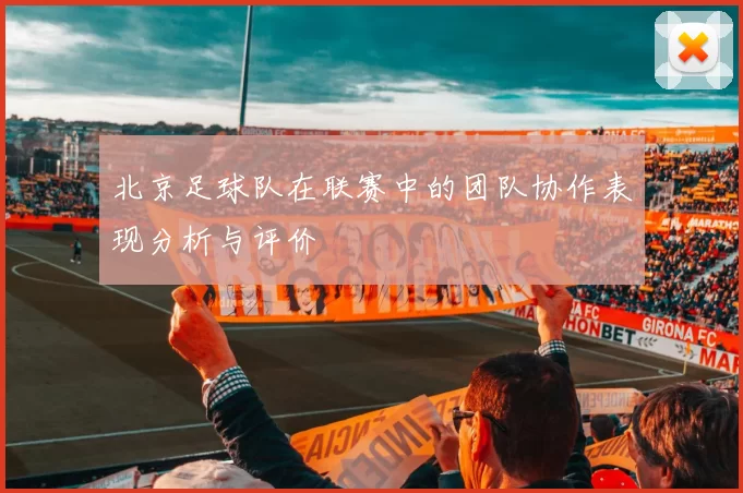 北京足球队在联赛中的团队协作表现分析与评价