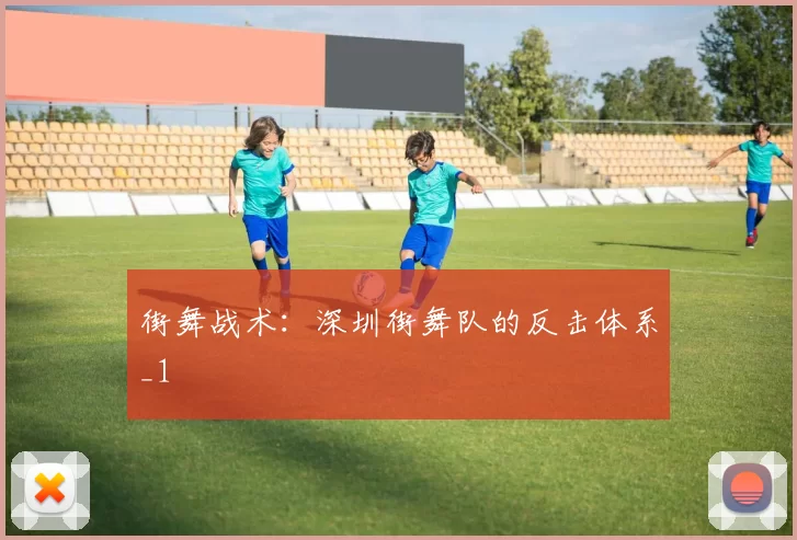街舞战术：深圳街舞队的反击体系_1