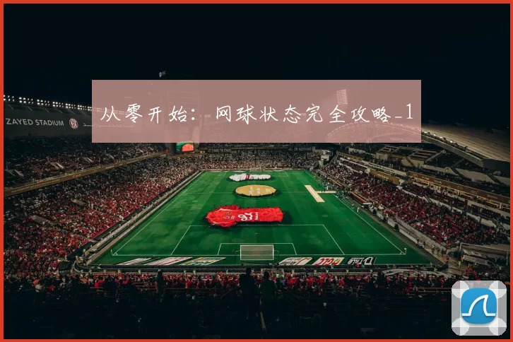 从零开始：网球状态完全攻略_1