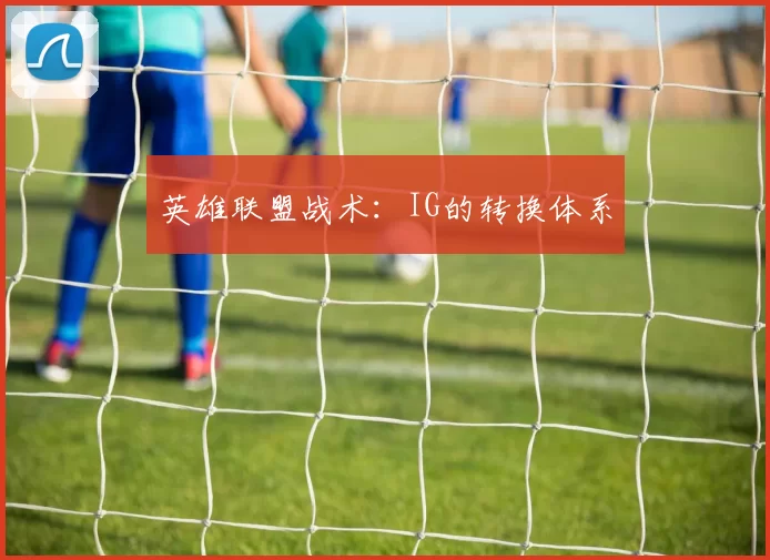 英雄联盟战术：IG的转换体系