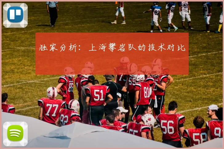 独家分析：上海攀岩队的技术对比