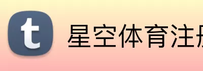 星空体育注册 logo